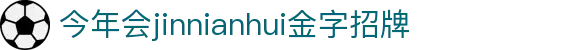 今年会-www.jinnianhui.com|金字招牌诚信至上